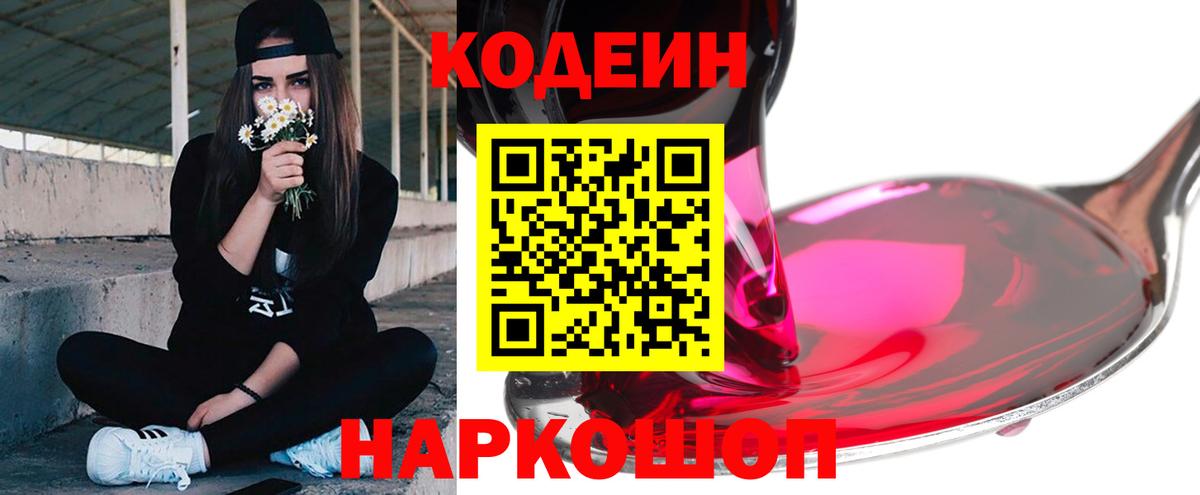 Воткинск  Codein Purple Drank  Вход с VPN  Кодеиновый сироп Lean напиток Lean (лин) 